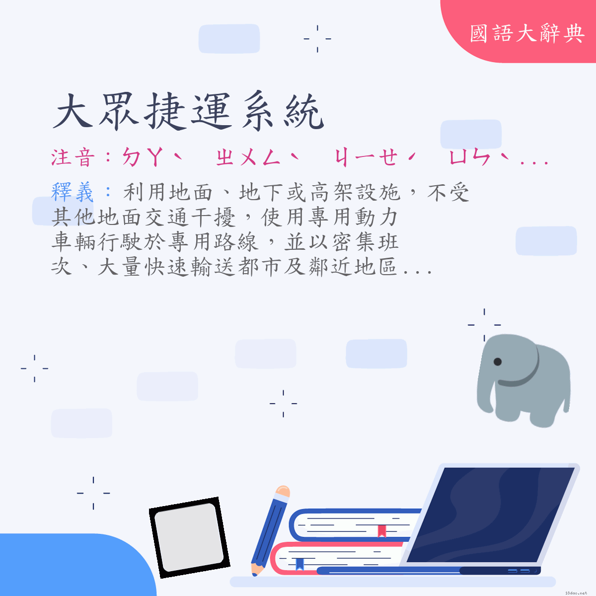 詞語:大眾捷運系統 (注音:ㄉㄚˋ　ㄓㄨㄥˋ　ㄐㄧㄝˊ　ㄩㄣˋ　ㄒㄧˋ　ㄊㄨㄥˇ)