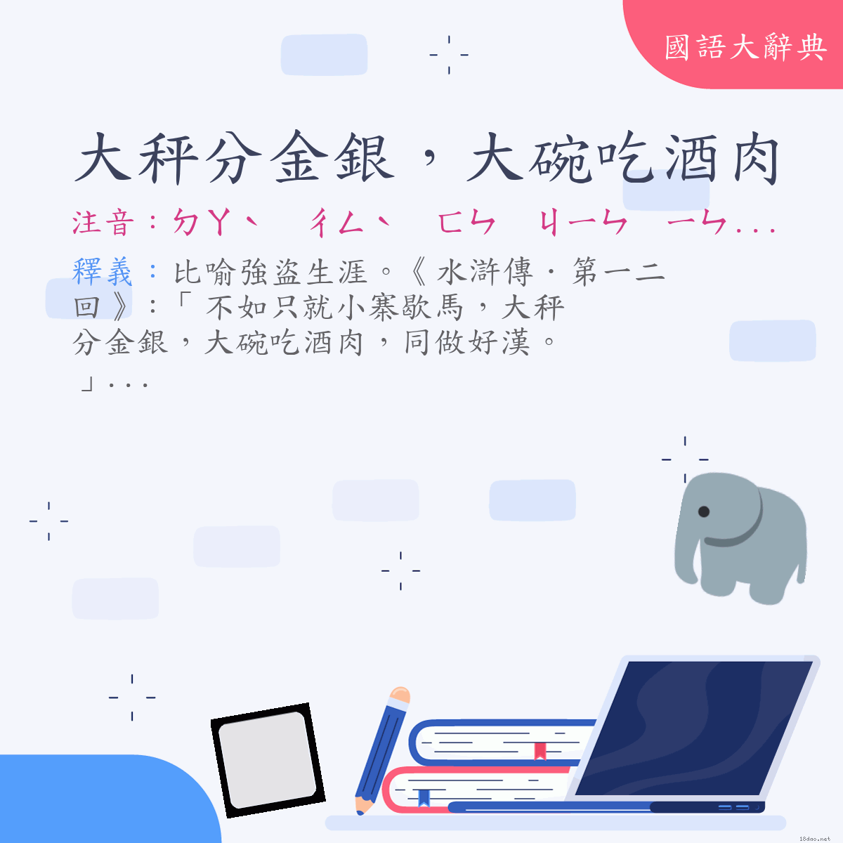 詞語:大秤分金銀，大碗吃酒肉 (注音:ㄉㄚˋ　ㄔㄥˋ　ㄈㄣ　ㄐㄧㄣ　ㄧㄣˊ　ㄉㄚˋ　ㄨㄢˇ　ㄔ　ㄐㄧㄡˇ　ㄖㄡˋ)