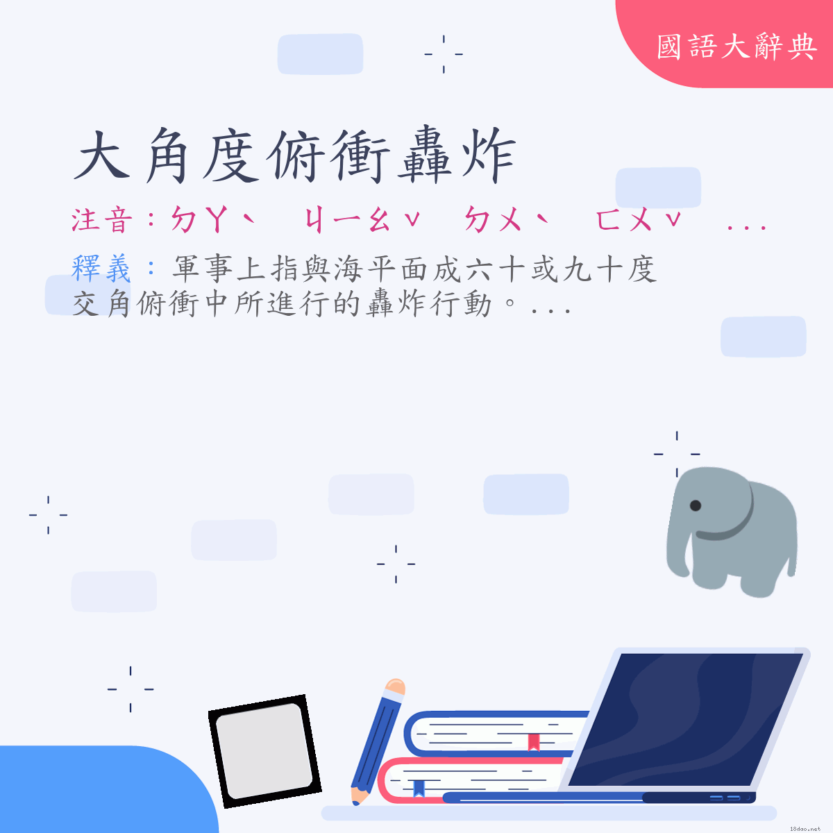 詞語:大角度俯衝轟炸 (注音:ㄉㄚˋ　ㄐㄧㄠˇ　ㄉㄨˋ　ㄈㄨˇ　ㄔㄨㄥ　ㄏㄨㄥ　ㄓㄚˋ)