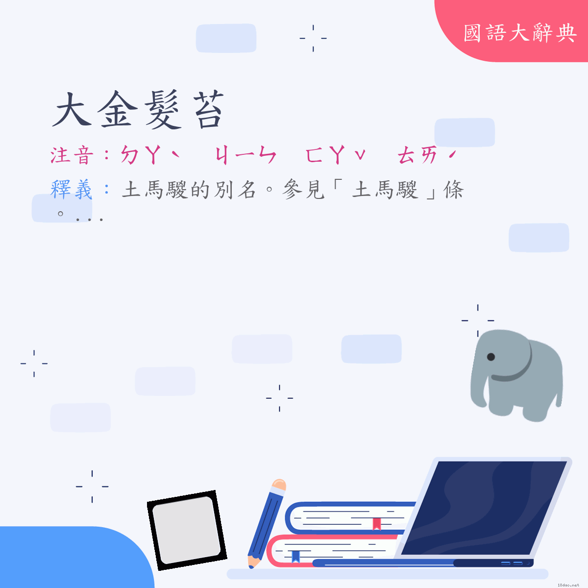 詞語:大金髮苔 (注音:ㄉㄚˋ　ㄐㄧㄣ　ㄈㄚˇ　ㄊㄞˊ)