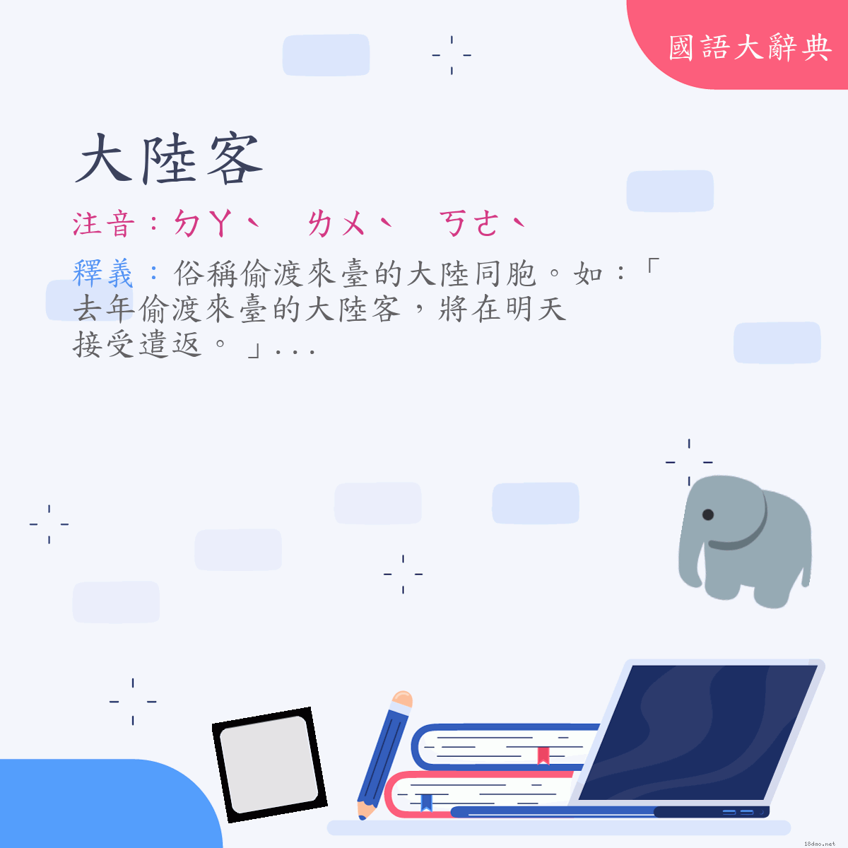 詞語:大陸客 (注音:ㄉㄚˋ　ㄌㄨˋ　ㄎㄜˋ)