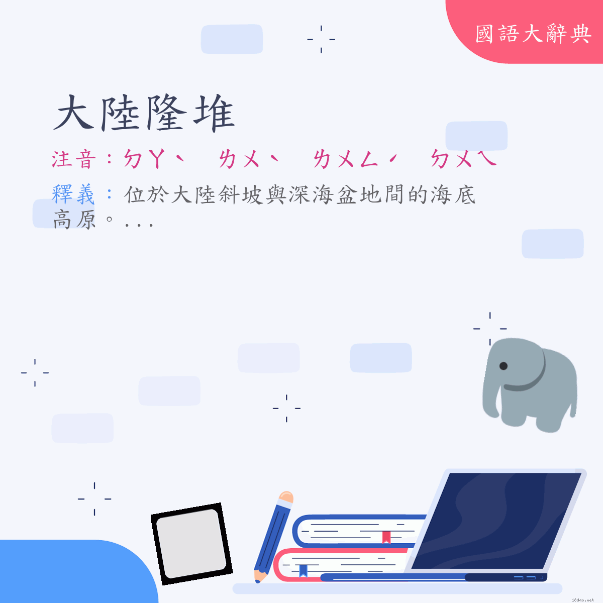 詞語:大陸隆堆 (注音:ㄉㄚˋ　ㄌㄨˋ　ㄌㄨㄥˊ　ㄉㄨㄟ)