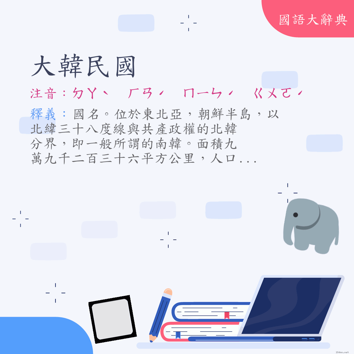 詞語:大韓民國（Republic of  Korea） (注音:ㄉㄚˋ　ㄏㄢˊ　ㄇㄧㄣˊ　ㄍㄨㄛˊ)