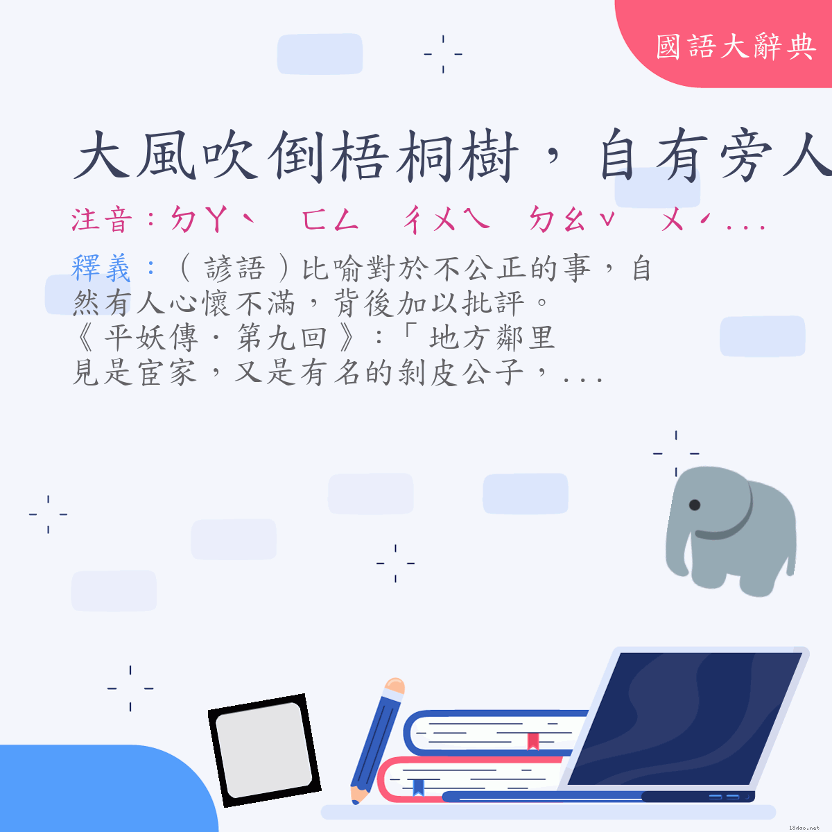 詞語:大風吹倒梧桐樹，自有旁人說短長 (注音:ㄉㄚˋ　ㄈㄥ　ㄔㄨㄟ　ㄉㄠˇ　ㄨˊ　ㄊㄨㄥˊ　ㄕㄨˋ　ㄗˋ　ㄧㄡˇ　ㄆㄤˊ　ㄖㄣˊ　ㄕㄨㄛ　ㄉㄨㄢˇ　ㄔㄤˊ)
