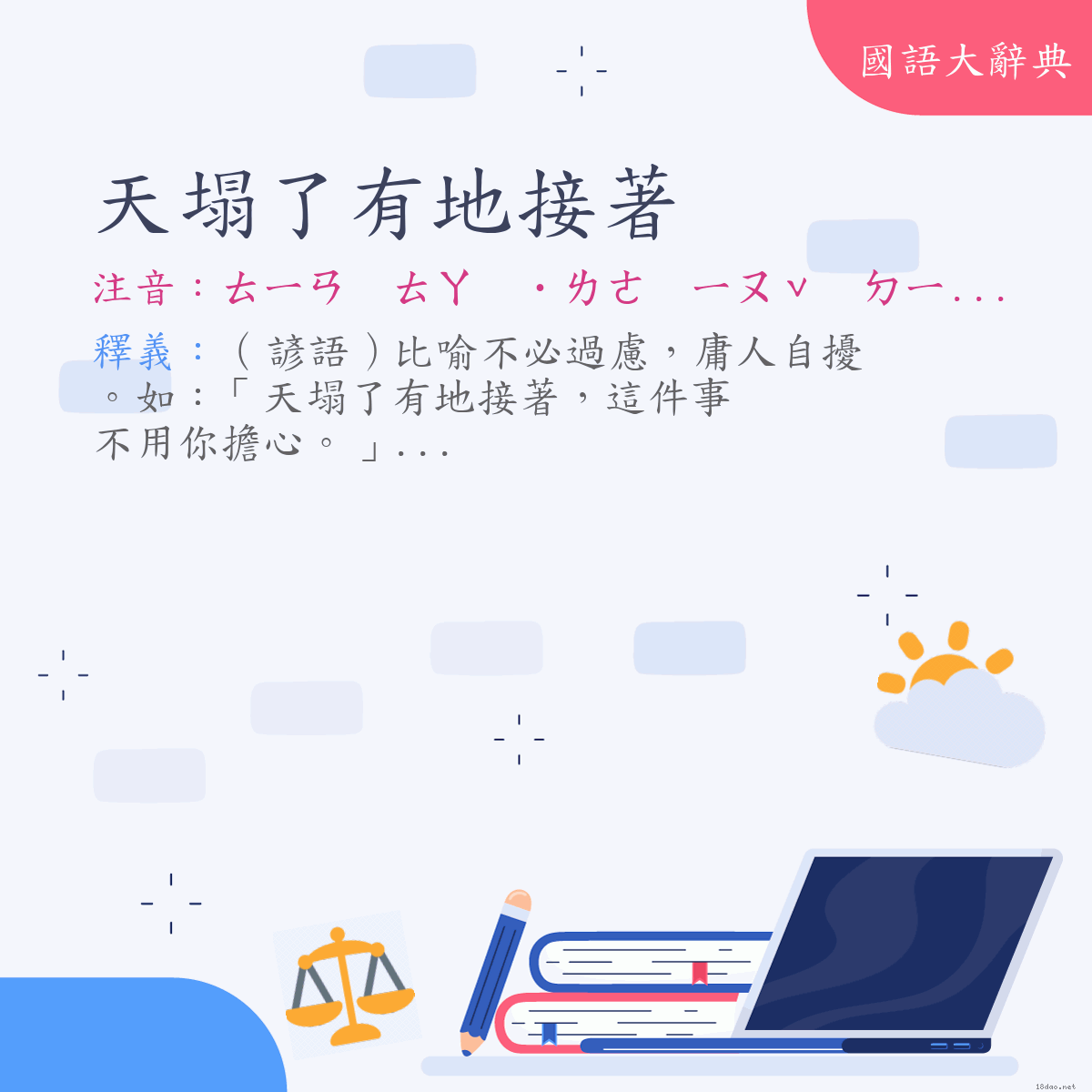 詞語:天塌了有地接著 (注音:ㄊㄧㄢ　ㄊㄚ　˙ㄌㄜ　ㄧㄡˇ　ㄉㄧˋ　ㄐㄧㄝ　˙ㄓㄜ)