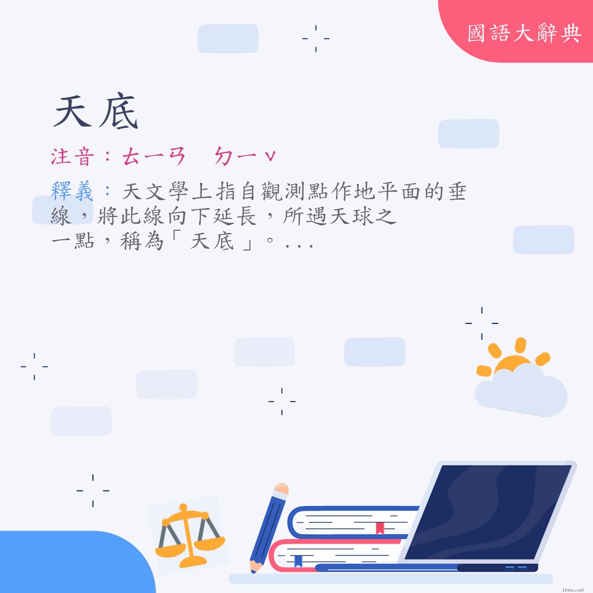 詞語:天底 (注音:ㄊㄧㄢ　ㄉㄧˇ)