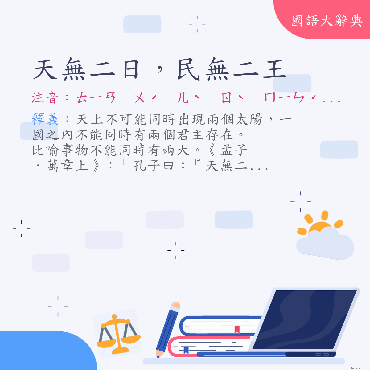 詞語:天無二日，民無二王 (注音:ㄊㄧㄢ　ㄨˊ　ㄦˋ　ㄖˋ　ㄇㄧㄣˊ　ㄨˊ　ㄦˋ　ㄨㄤˊ)