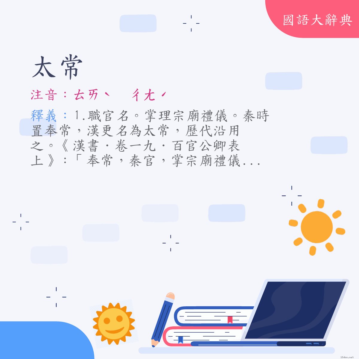 詞語:太常 (注音:ㄊㄞˋ　ㄔㄤˊ)