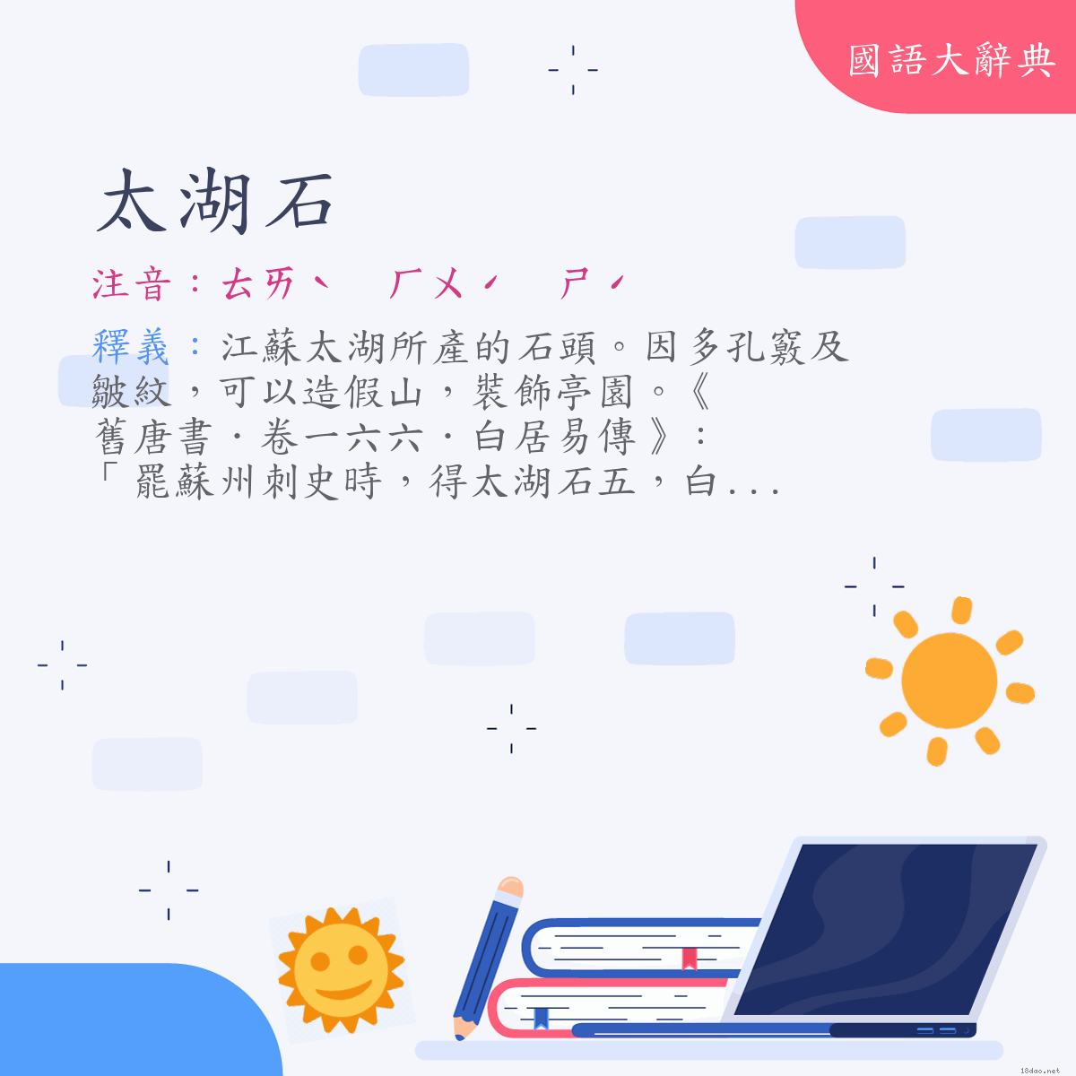 詞語:太湖石 (注音:ㄊㄞˋ　ㄏㄨˊ　ㄕˊ)