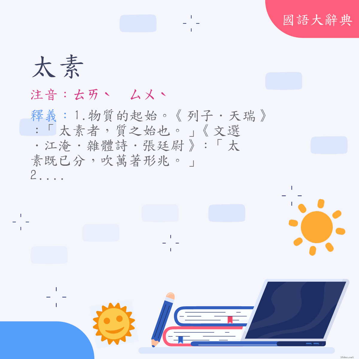 詞語:太素 (注音:ㄊㄞˋ　ㄙㄨˋ)