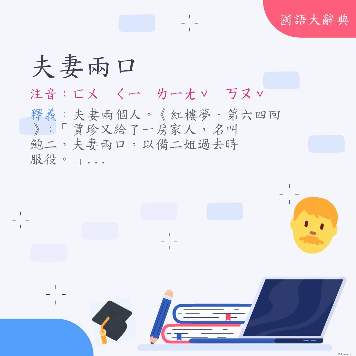 詞語:夫妻兩口 (注音:ㄈㄨ　ㄑㄧ　ㄌㄧㄤˇ　ㄎㄡˇ)