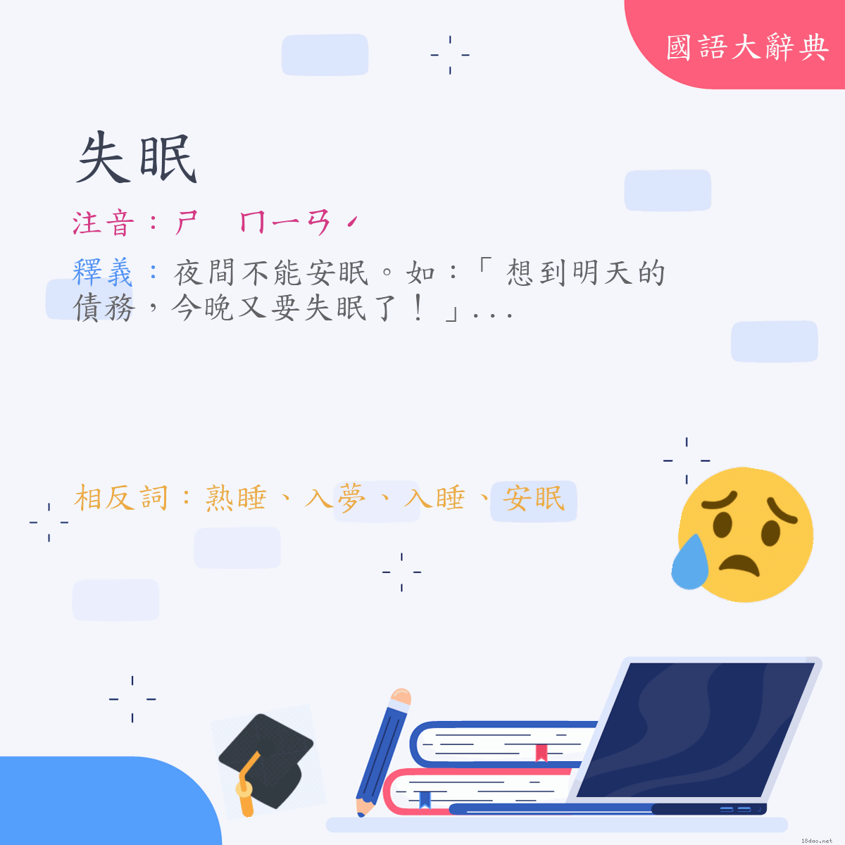 詞語:失眠 (注音:ㄕ　ㄇㄧㄢˊ)