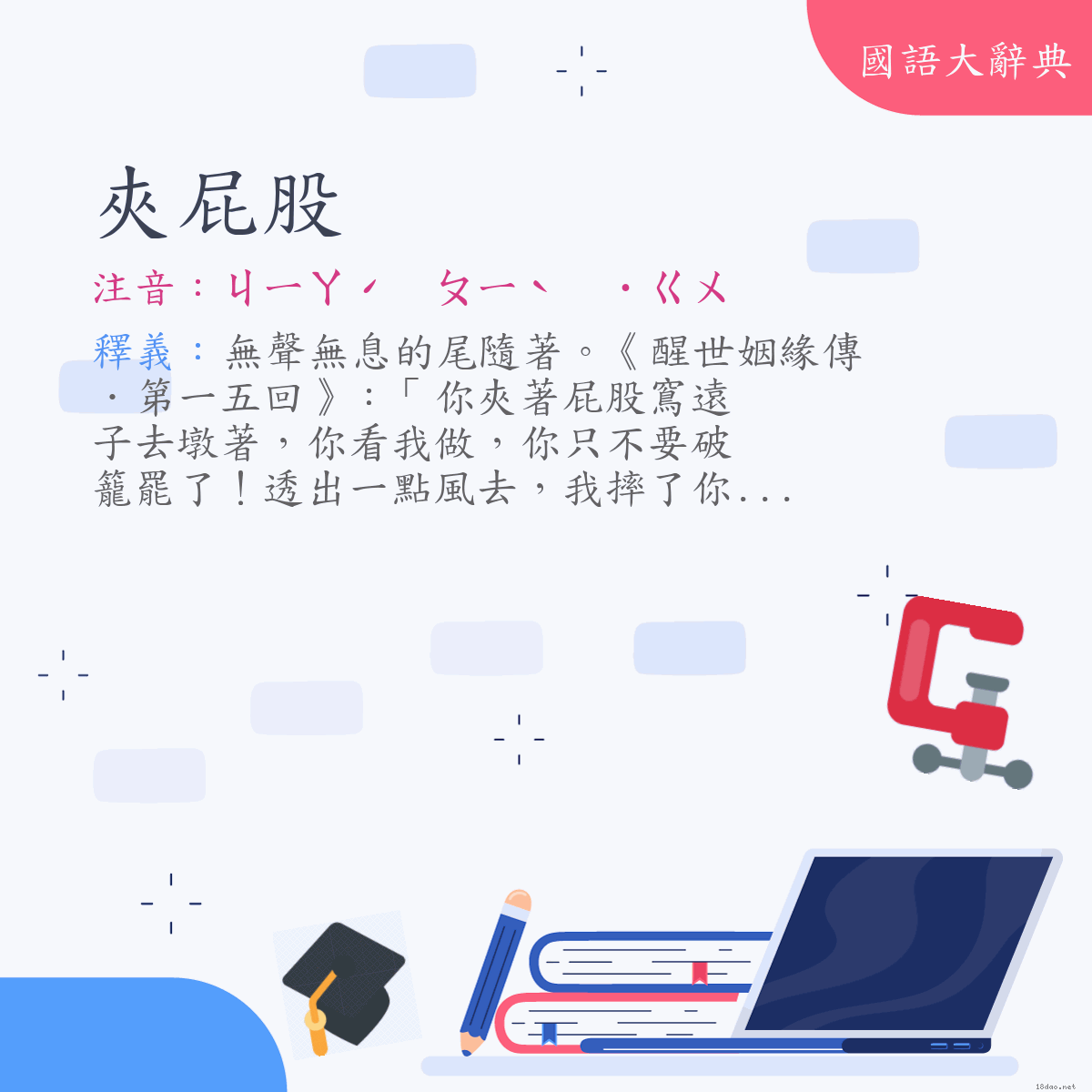 詞語:夾屁股 (注音:ㄐㄧㄚˊ　ㄆㄧˋ　˙ㄍㄨ)