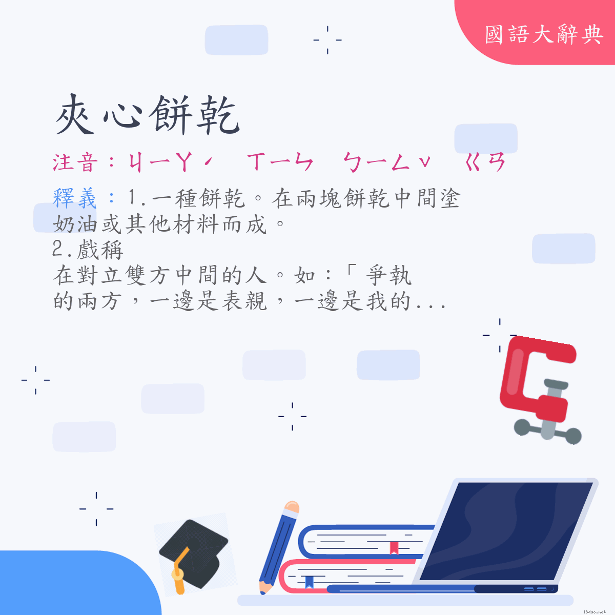 詞語:夾心餅乾 (注音:ㄐㄧㄚˊ　ㄒㄧㄣ　ㄅㄧㄥˇ　ㄍㄢ)