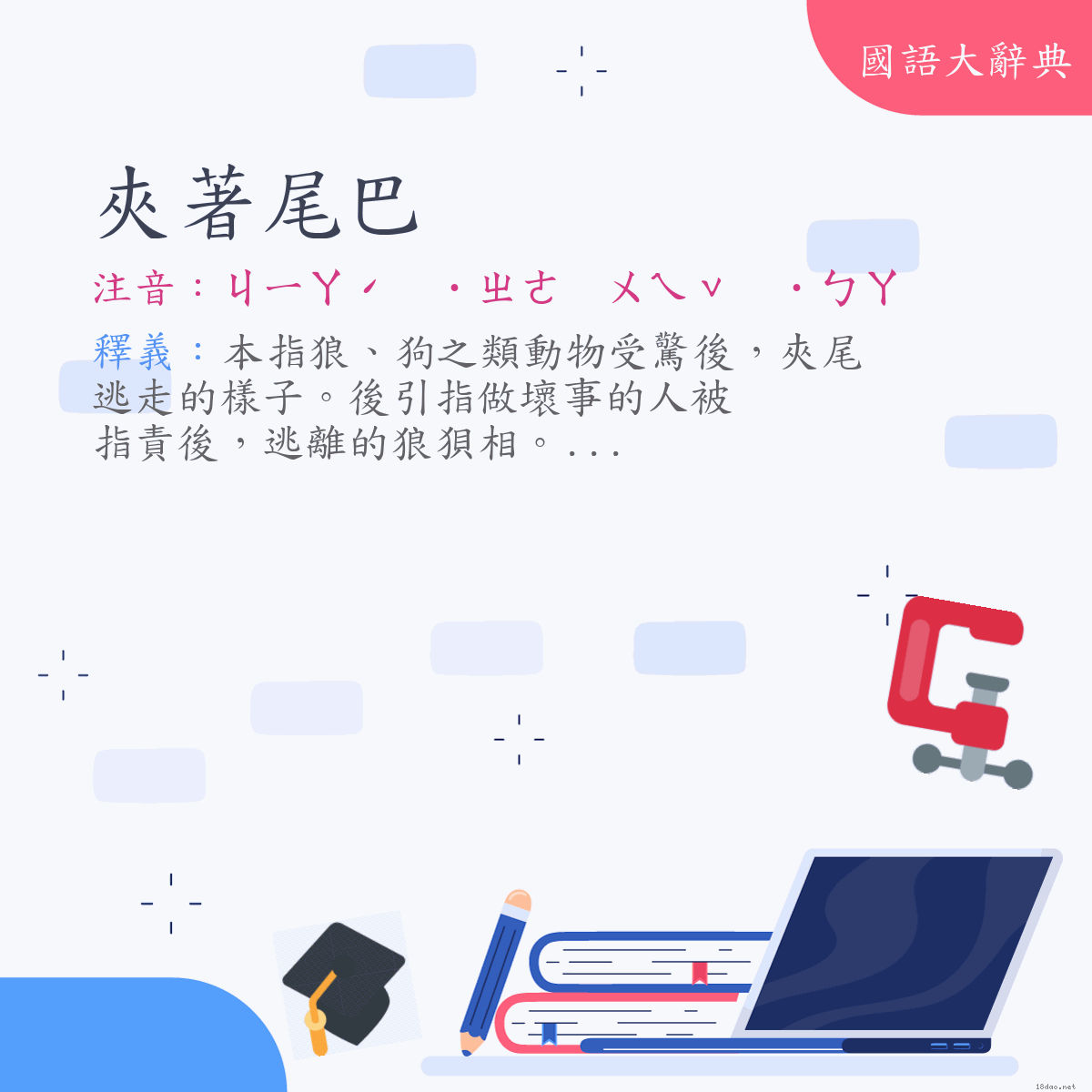 詞語:夾著尾巴 (注音:ㄐㄧㄚˊ　˙ㄓㄜ　ㄨㄟˇ　˙ㄅㄚ)