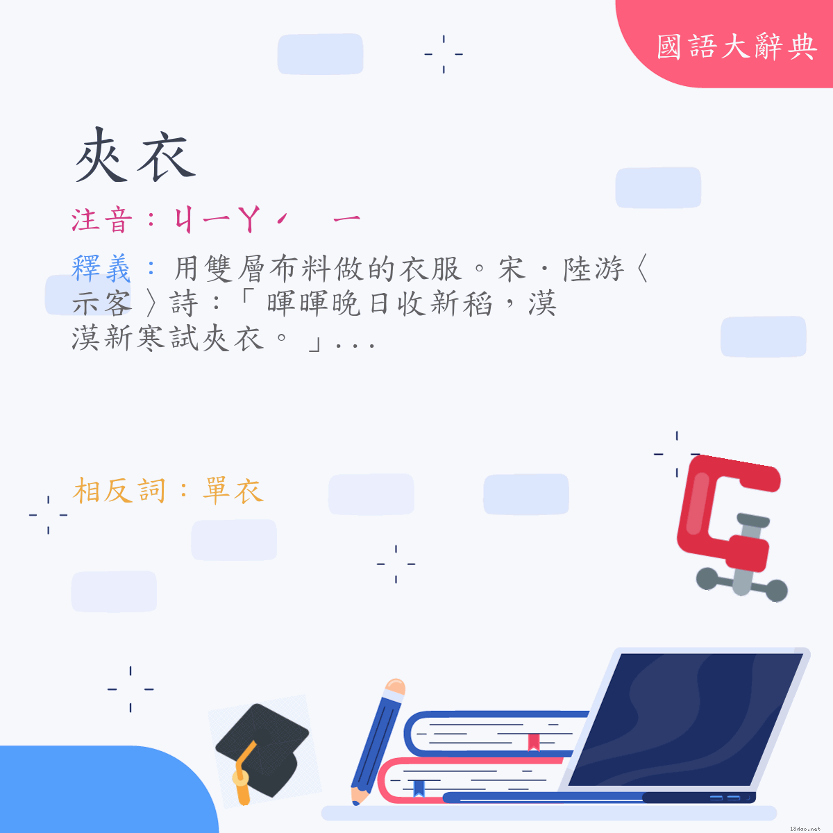 詞語:夾衣 (注音:ㄐㄧㄚˊ　ㄧ)