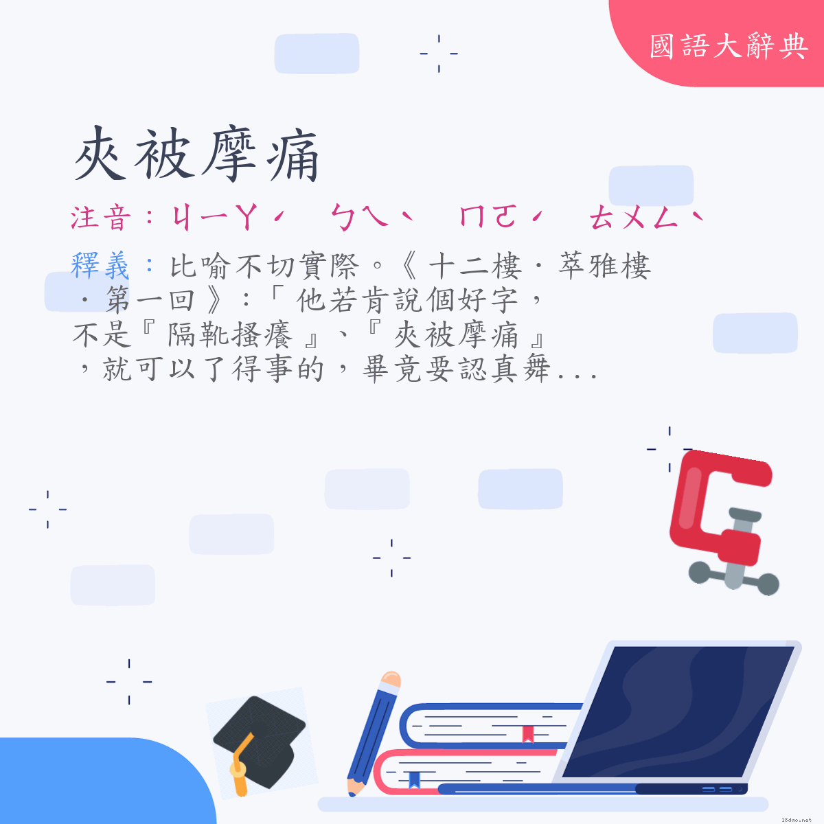 詞語:夾被摩痛 (注音:ㄐㄧㄚˊ　ㄅㄟˋ　ㄇㄛˊ　ㄊㄨㄥˋ)