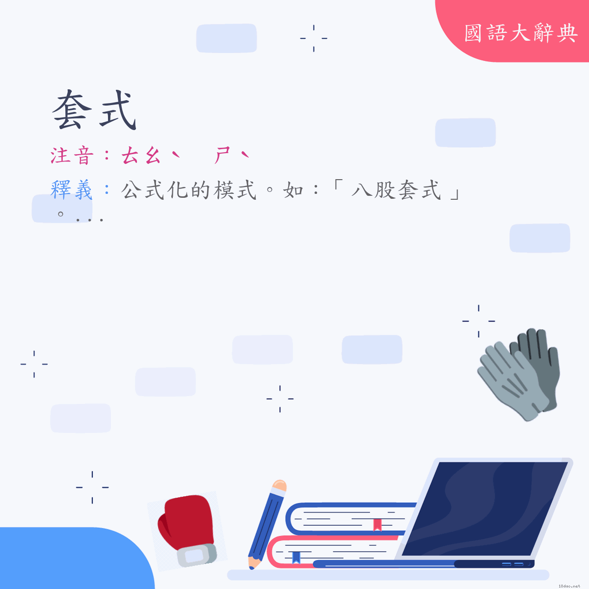 詞語:套式 (注音:ㄊㄠˋ　ㄕˋ)