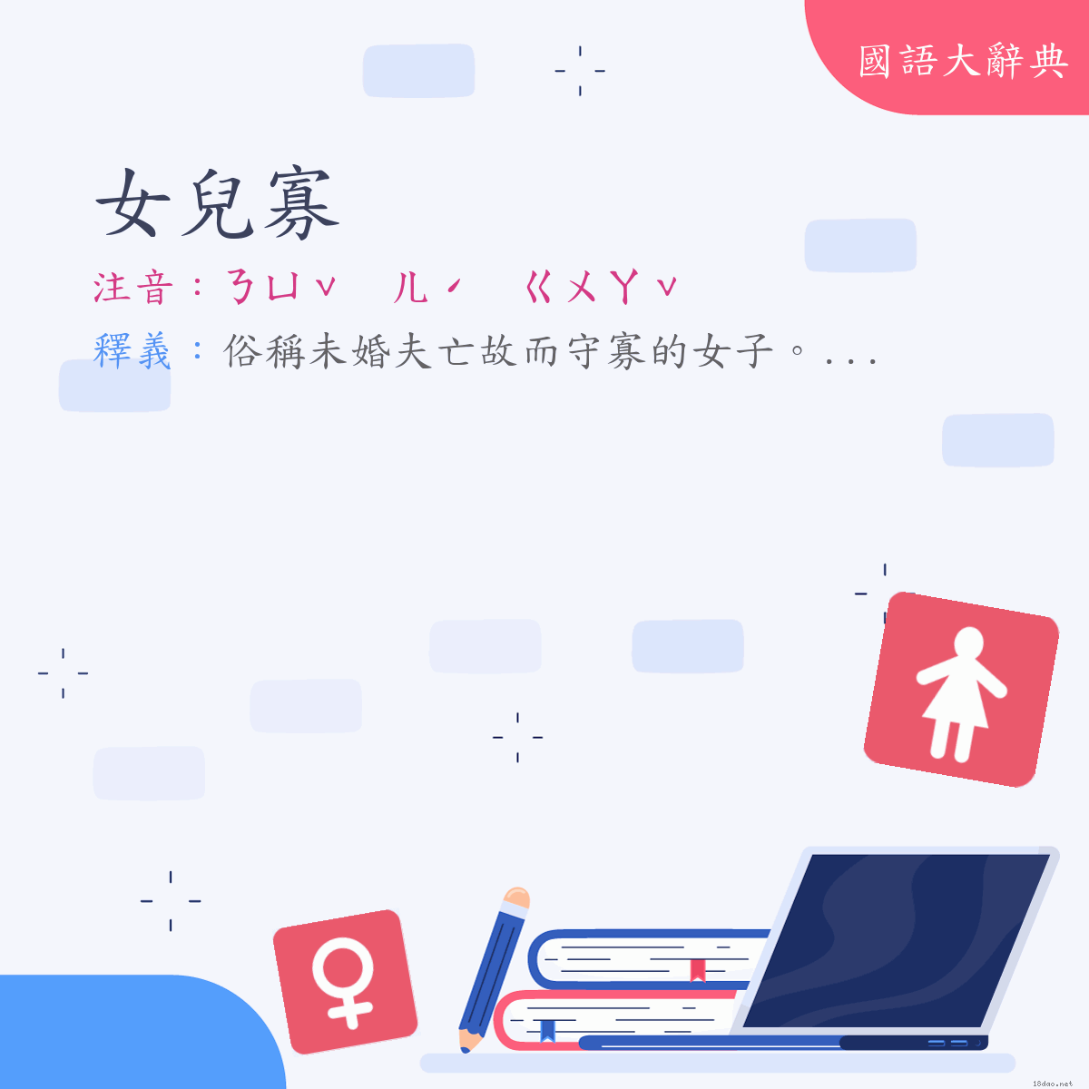 詞語:女兒寡 (注音:ㄋㄩˇ　ㄦˊ　ㄍㄨㄚˇ)