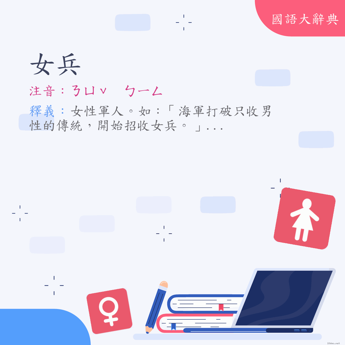 詞語:女兵 (注音:ㄋㄩˇ　ㄅㄧㄥ)