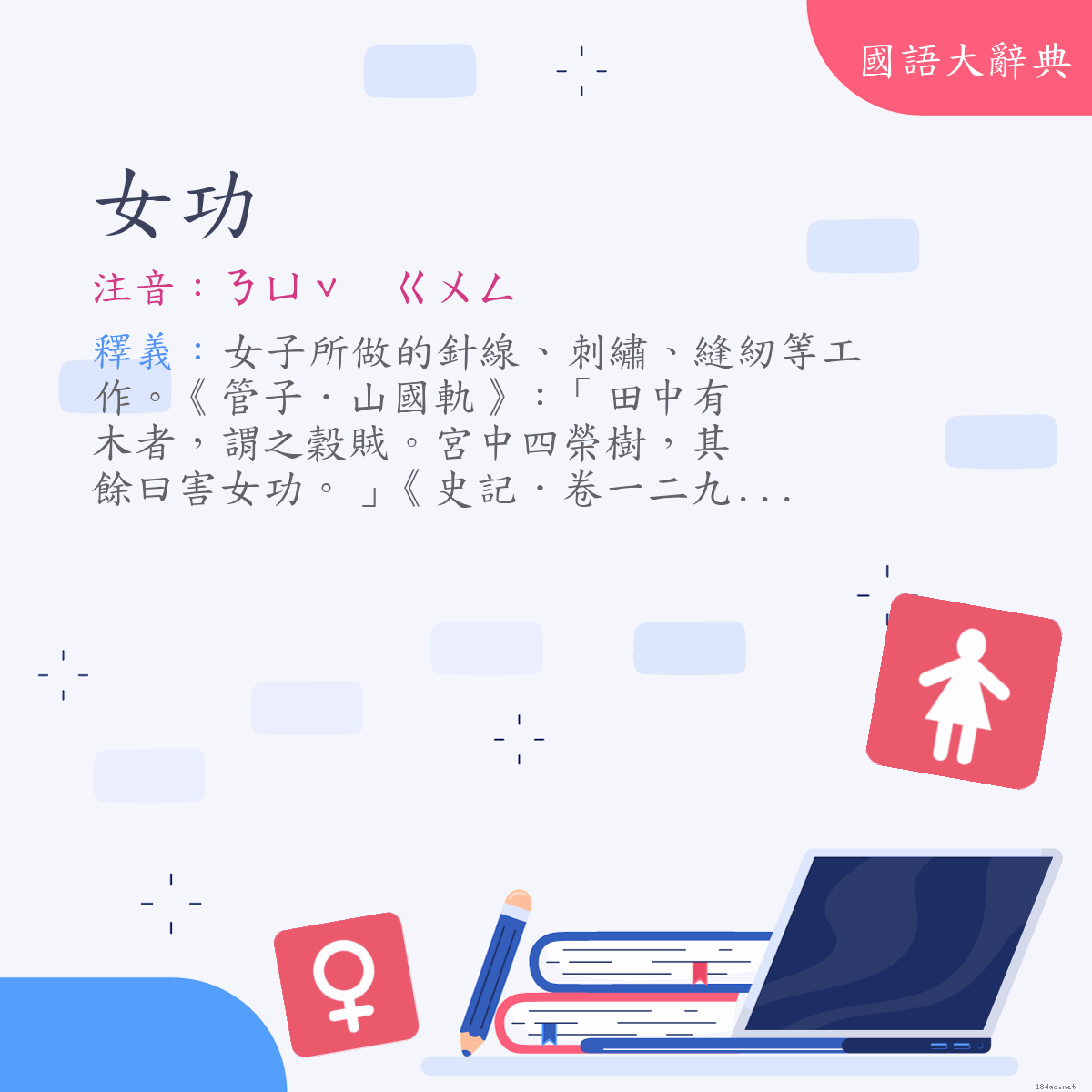 詞語:女功 (注音:ㄋㄩˇ　ㄍㄨㄥ)