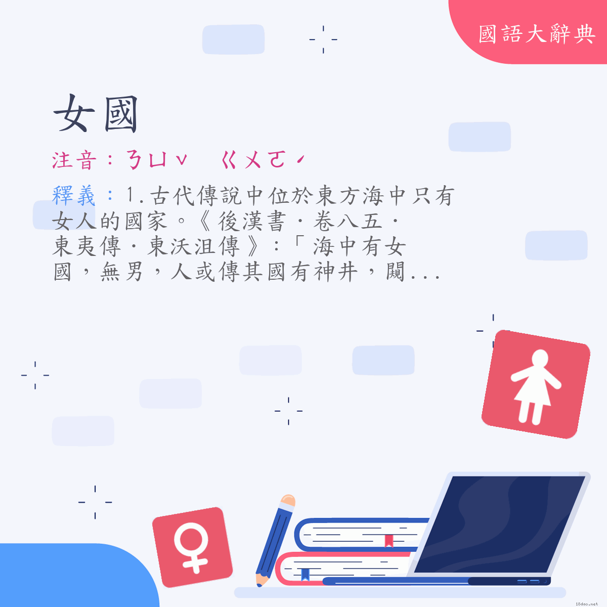 詞語:女國 (注音:ㄋㄩˇ　ㄍㄨㄛˊ)