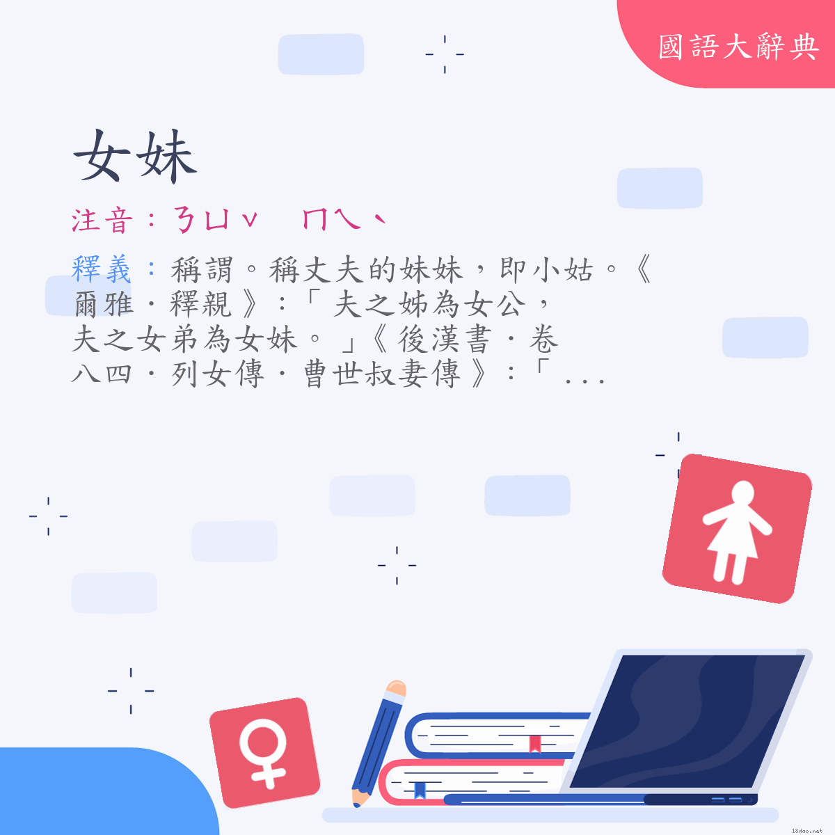 詞語:女妹 (注音:ㄋㄩˇ　ㄇㄟˋ)