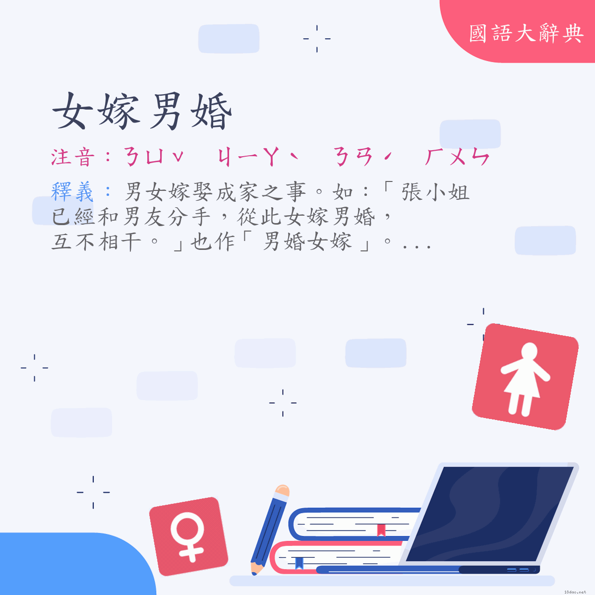 詞語:女嫁男婚 (注音:ㄋㄩˇ　ㄐㄧㄚˋ　ㄋㄢˊ　ㄏㄨㄣ)