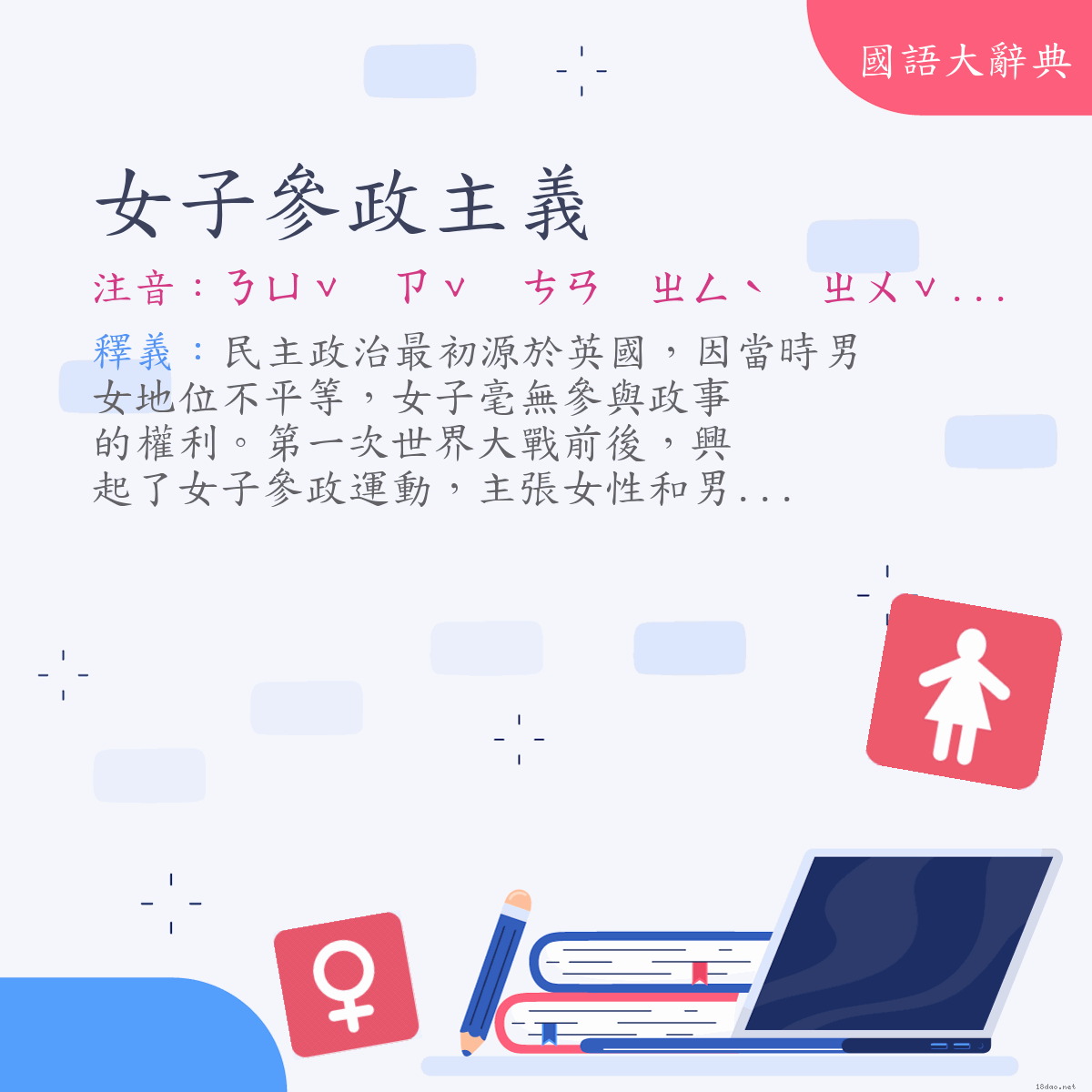 詞語:女子參政主義 (注音:ㄋㄩˇ　ㄗˇ　ㄘㄢ　ㄓㄥˋ　ㄓㄨˇ　ㄧˋ)