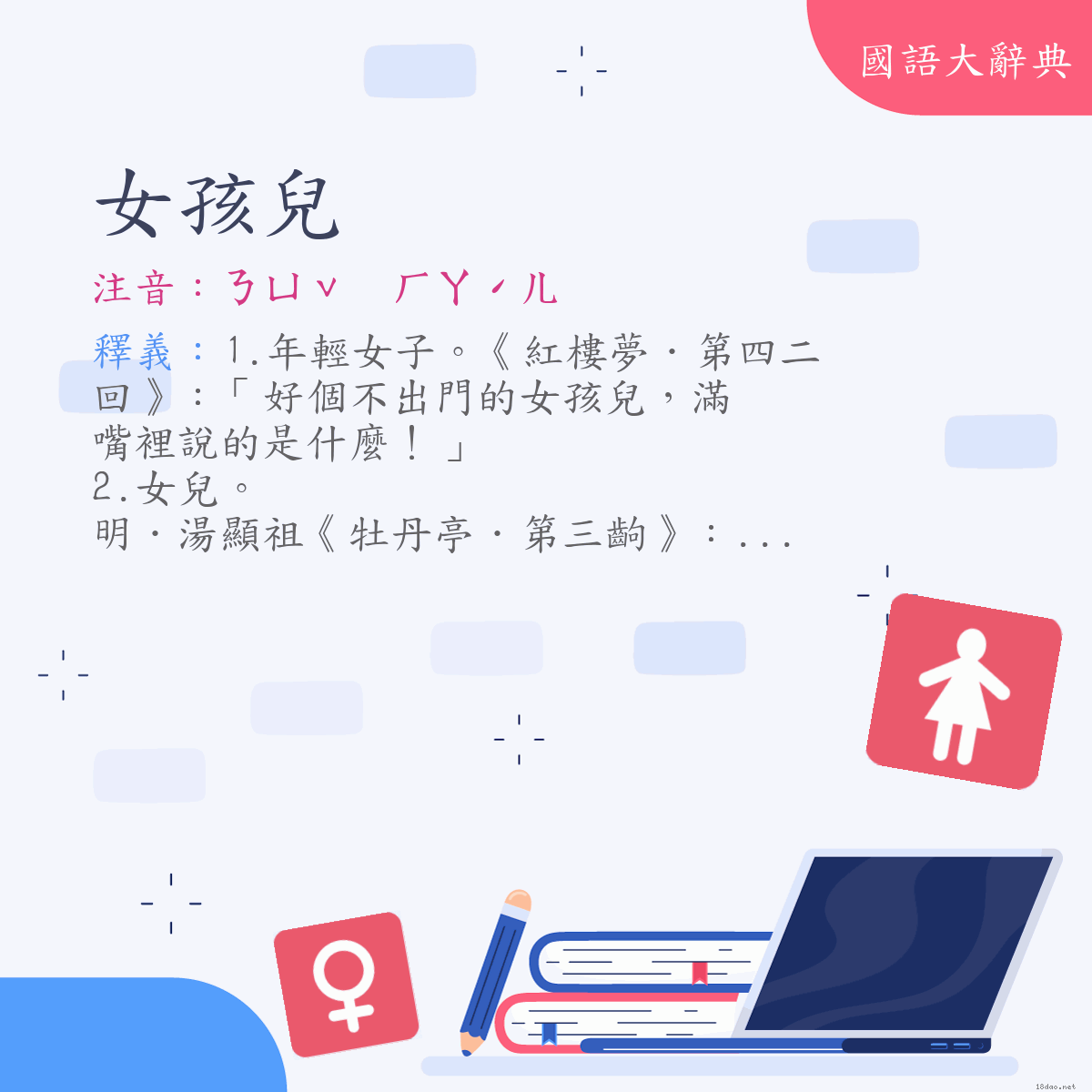 詞語:女孩兒 (注音:ㄋㄩˇ　ㄏㄞˊㄦ　(變)ㄋㄩˇ　ㄏㄚˊㄦ)