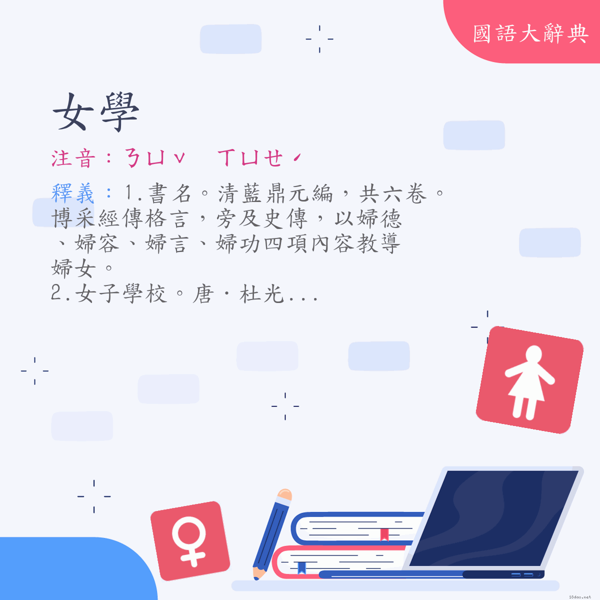 詞語:女學 (注音:ㄋㄩˇ　ㄒㄩㄝˊ)