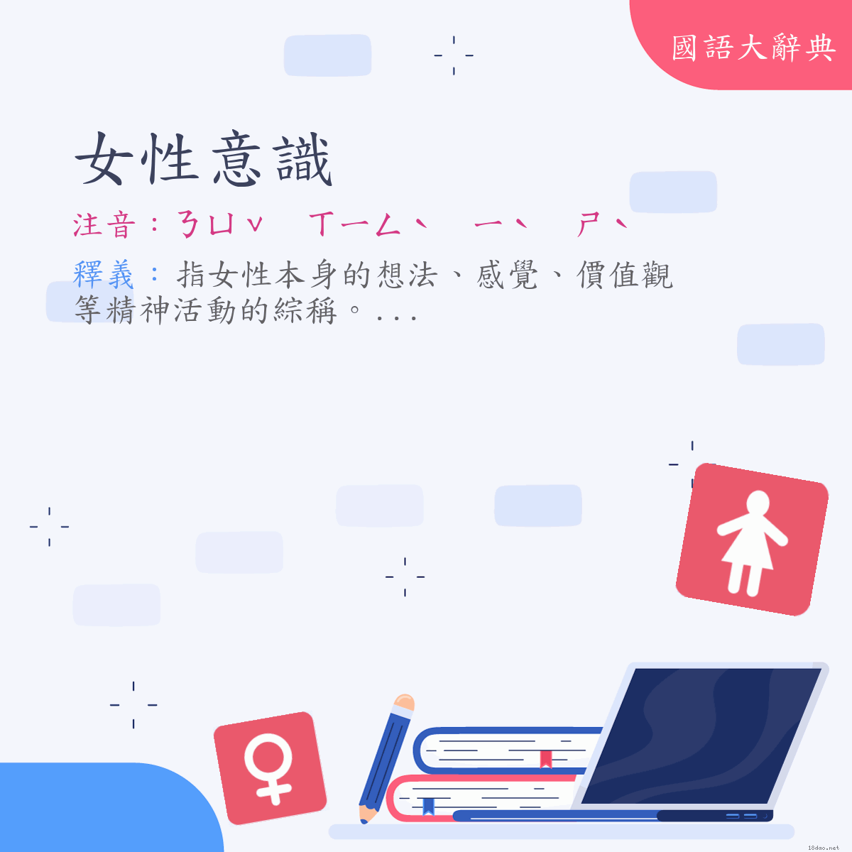 詞語:女性意識 (注音:ㄋㄩˇ　ㄒㄧㄥˋ　ㄧˋ　ㄕˋ)