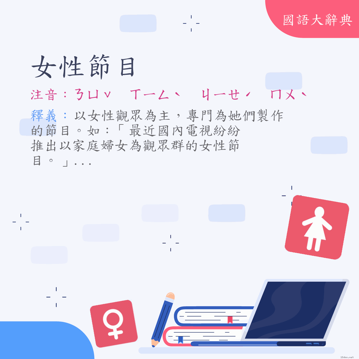 詞語:女性節目 (注音:ㄋㄩˇ ㄒㄧㄥˋ ㄐㄧㄝˊ ㄇㄨˋ)