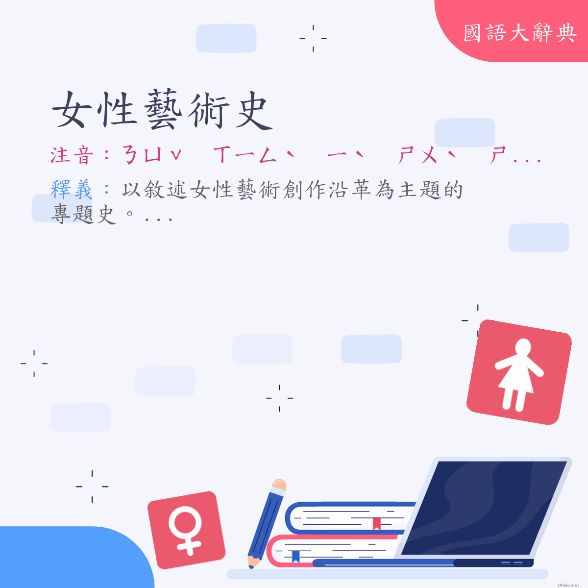 詞語:女性藝術史 (注音:ㄋㄩˇ　ㄒㄧㄥˋ　ㄧˋ　ㄕㄨˋ　ㄕˇ)