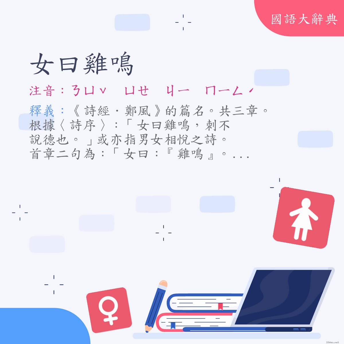 詞語:女曰雞鳴 (注音:ㄋㄩˇ　ㄩㄝ　ㄐㄧ　ㄇㄧㄥˊ)