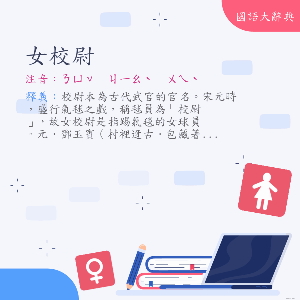 詞語:女校尉 (注音:ㄋㄩˇ　ㄐㄧㄠˋ　ㄨㄟˋ)