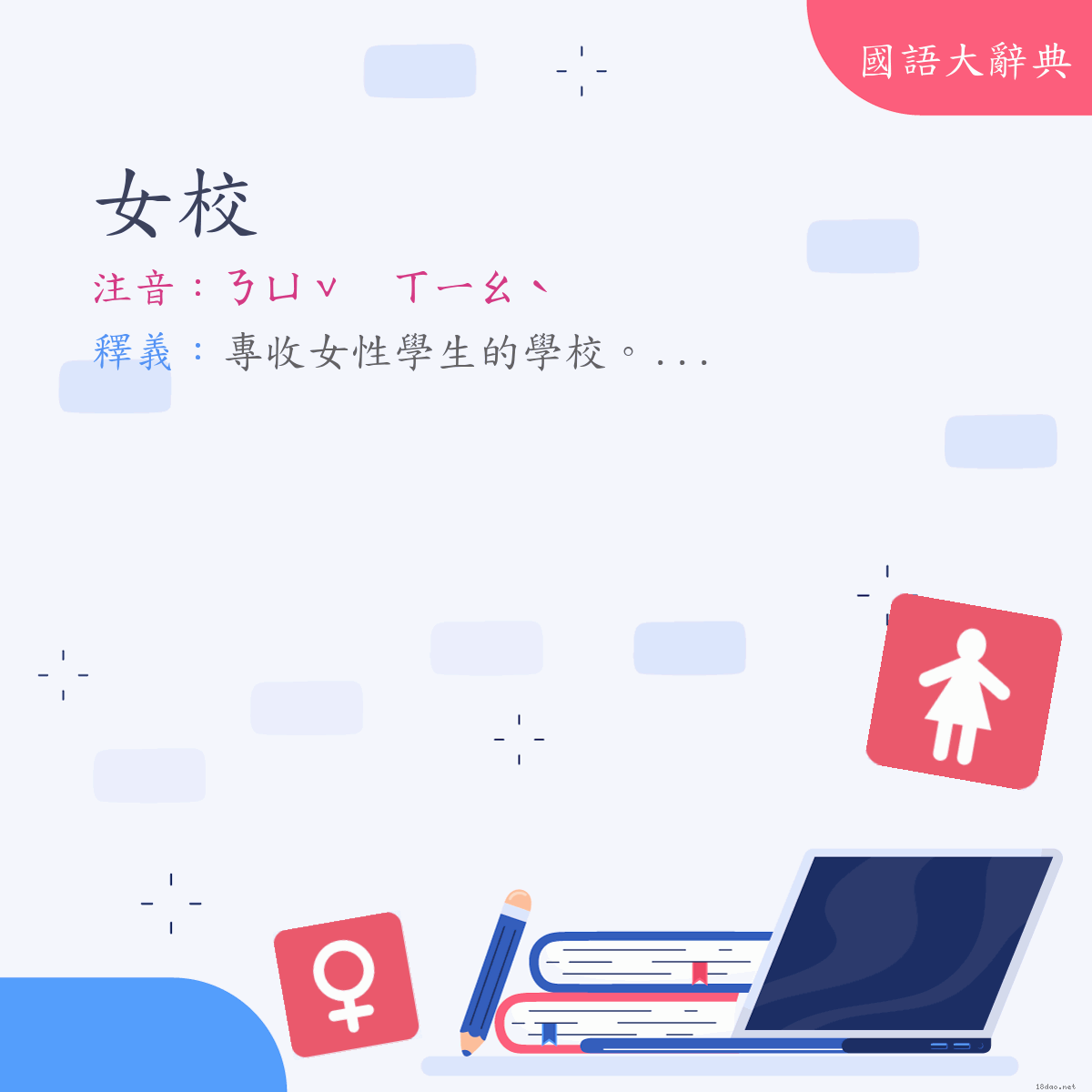 詞語:女校 (注音:ㄋㄩˇ　ㄒㄧㄠˋ)