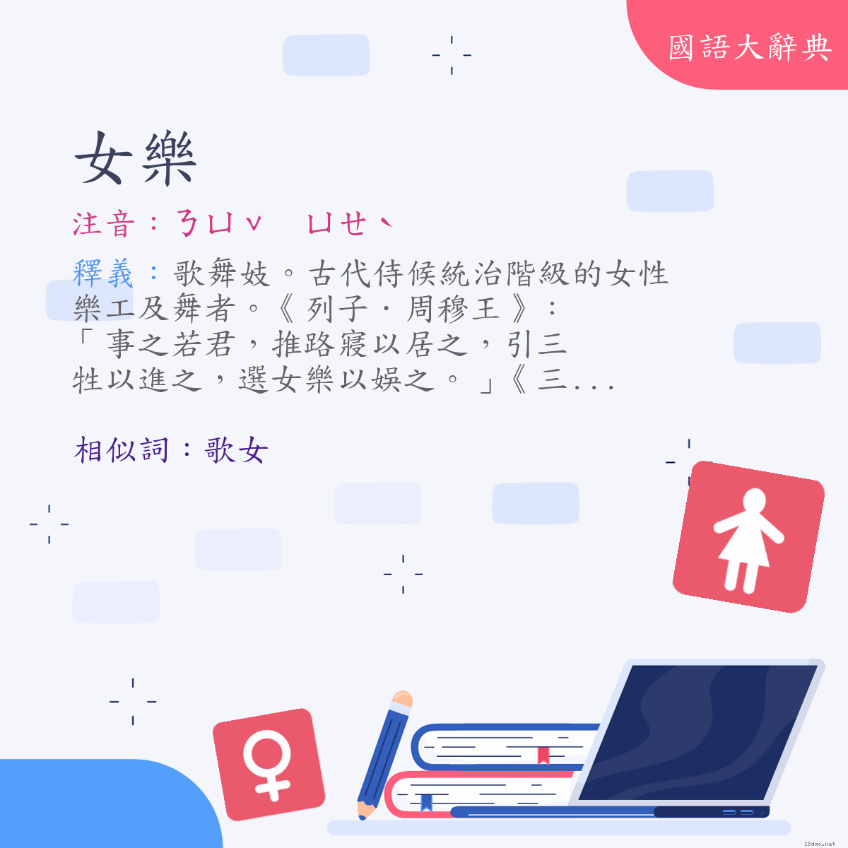 詞語:女樂 (注音:ㄋㄩˇ　ㄩㄝˋ)