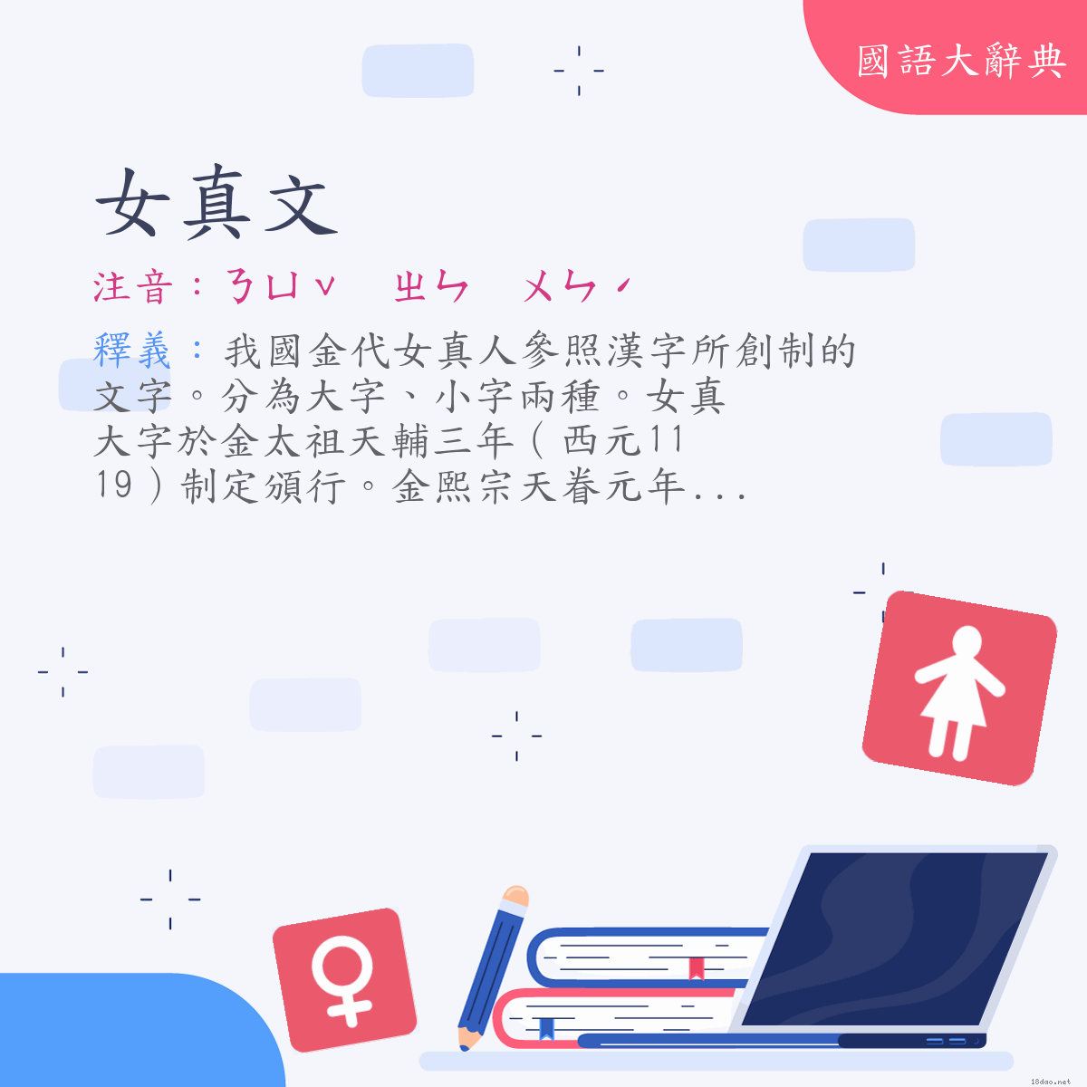 詞語:女真文 (注音:ㄋㄩˇ　ㄓㄣ　ㄨㄣˊ)