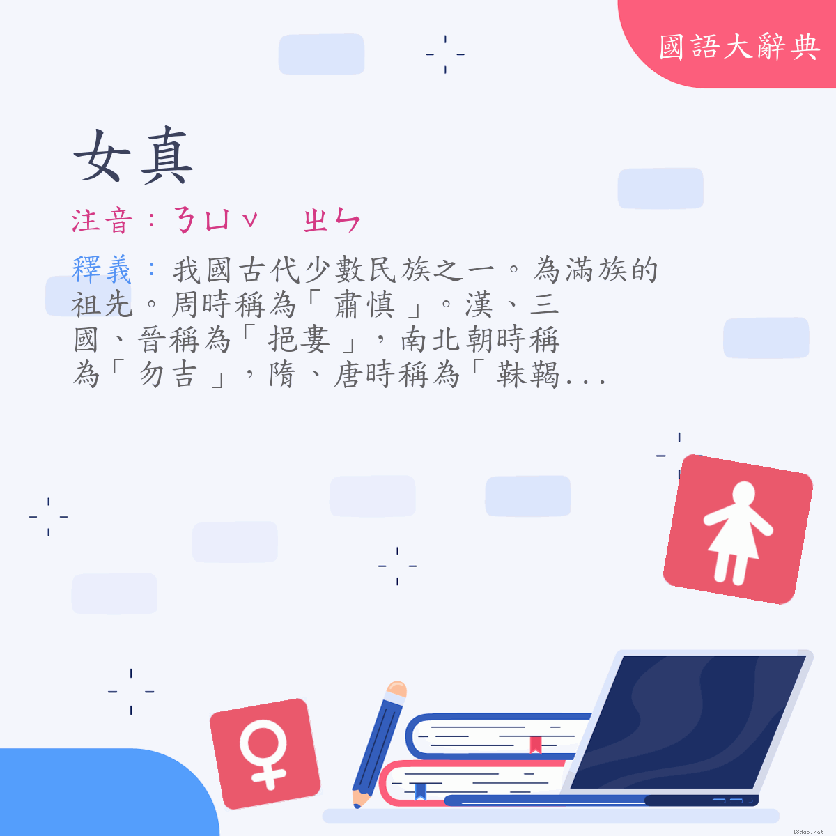 詞語:女真 (注音:ㄋㄩˇ　ㄓㄣ)