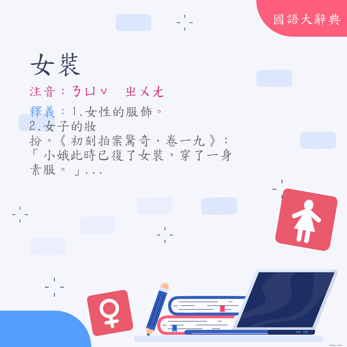 詞語:女裝 (注音:ㄋㄩˇ　ㄓㄨㄤ)