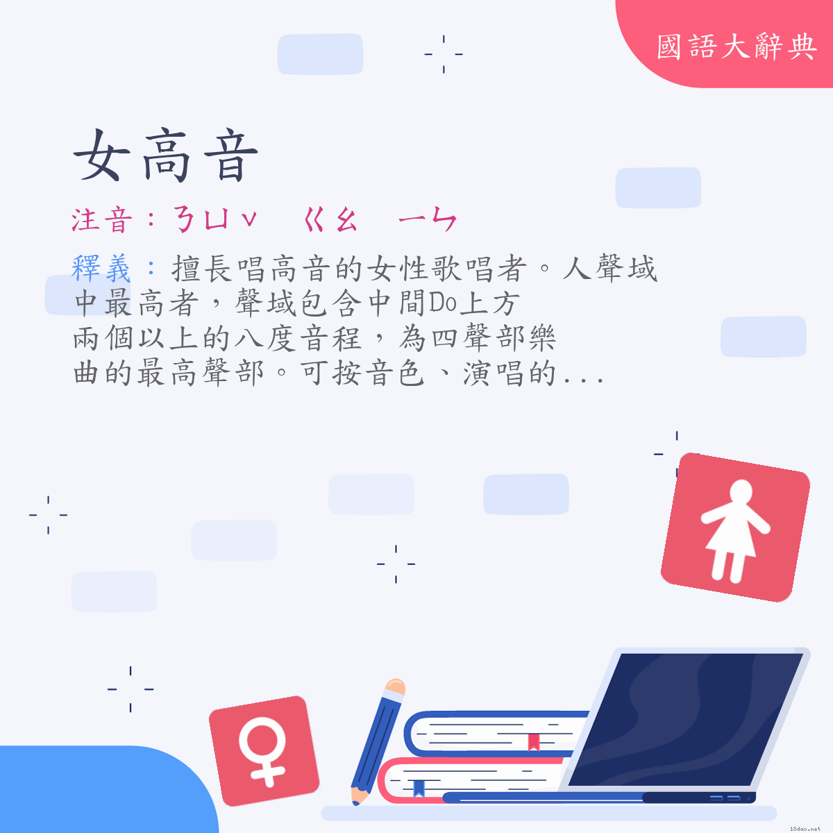 詞語:女高音 (注音:ㄋㄩˇ　ㄍㄠ　ㄧㄣ)