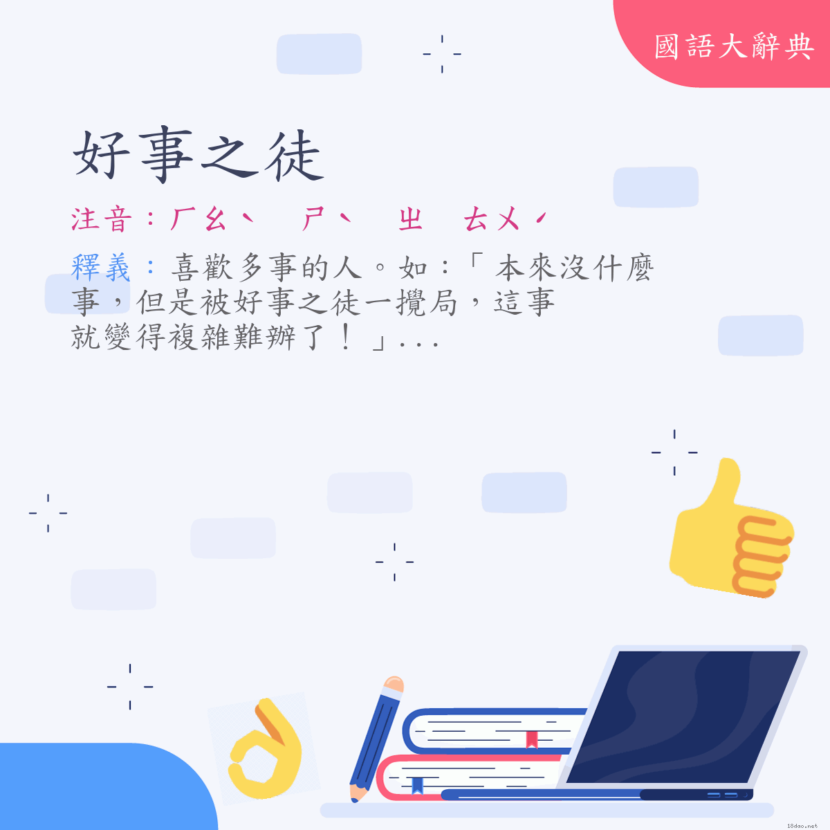 詞語:好事之徒 (注音:ㄏㄠˋ　ㄕˋ　ㄓ　ㄊㄨˊ)