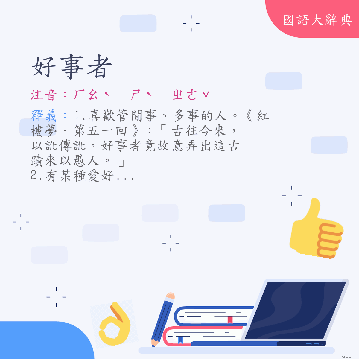 詞語:好事者 (注音:ㄏㄠˋ　ㄕˋ　ㄓㄜˇ)