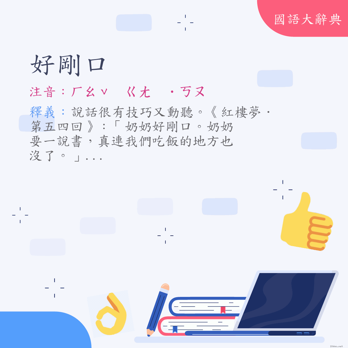 詞語:好剛口 (注音:ㄏㄠˇ　ㄍㄤ　ㄎㄡˇ　(變)ㄏㄠˇ　ㄍㄤ　˙ㄎㄡ)