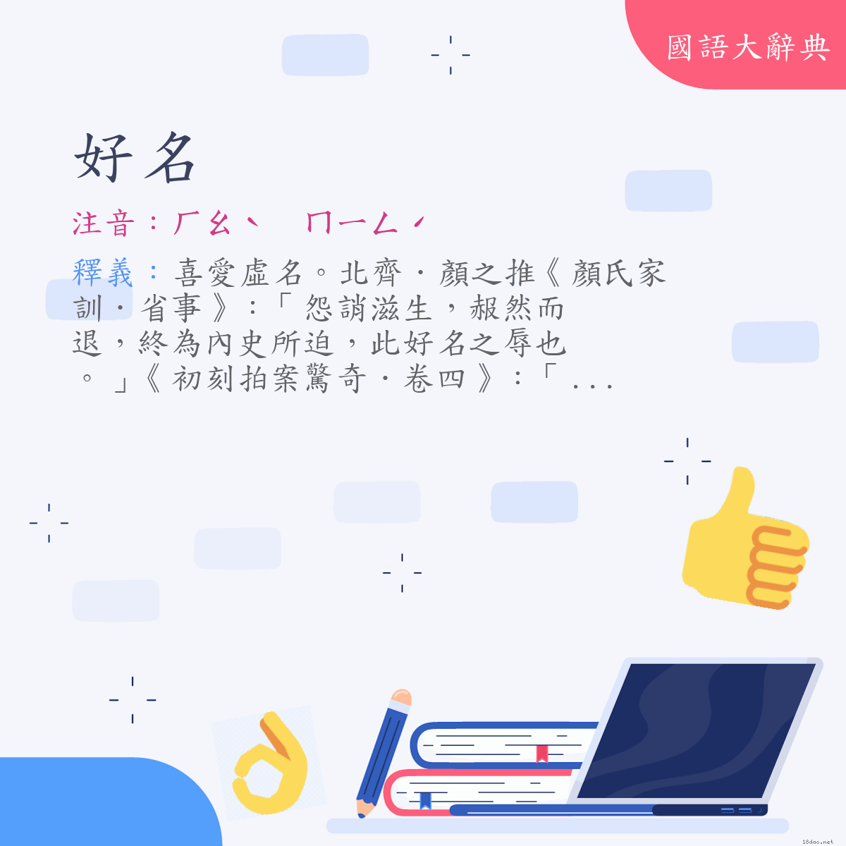 詞語:好名 (注音:(二)ㄏㄠˋ　ㄇㄧㄥˊ)