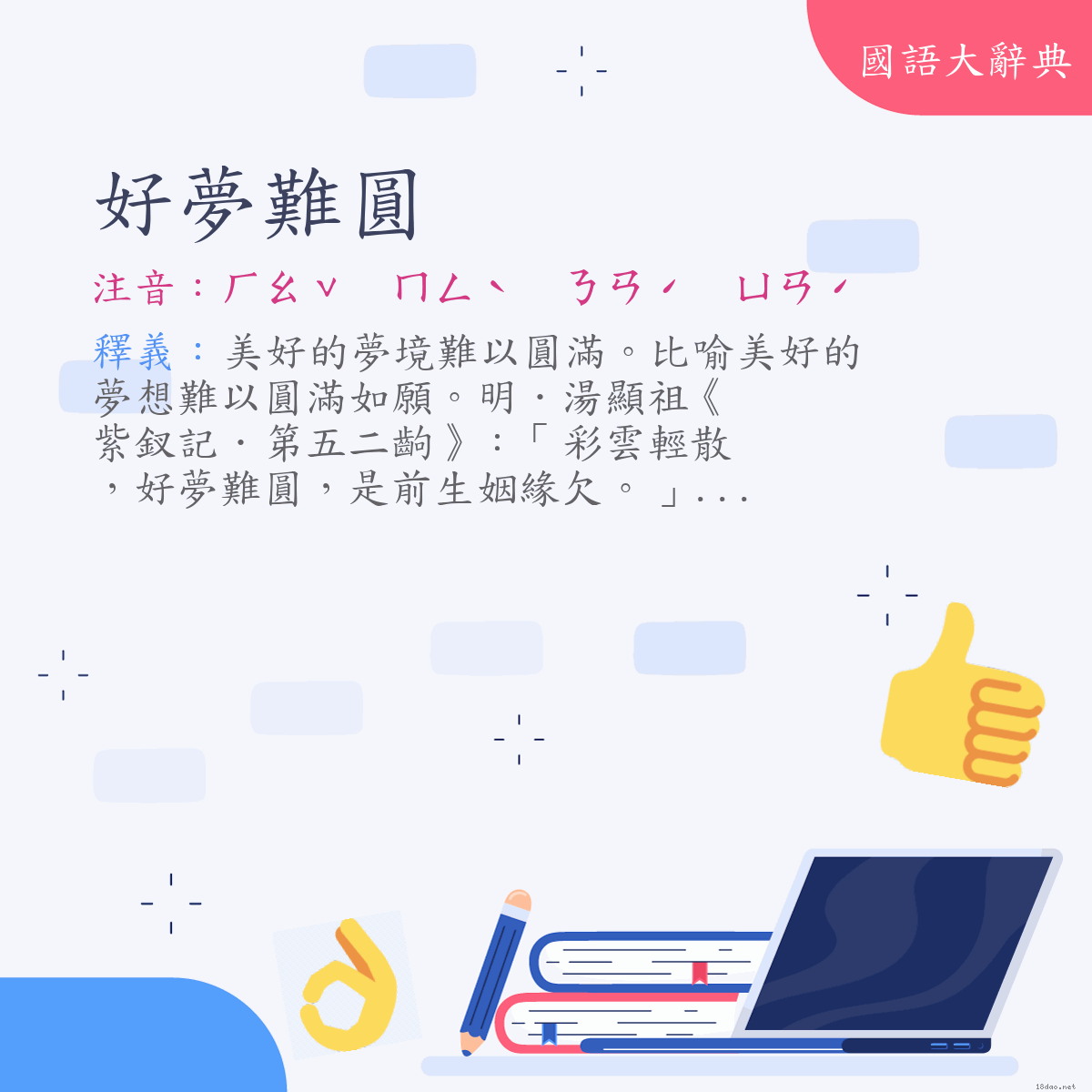 詞語:好夢難圓 (注音:ㄏㄠˇ　ㄇㄥˋ　ㄋㄢˊ　ㄩㄢˊ)