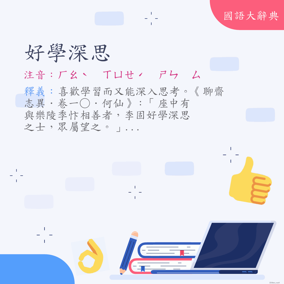 詞語:好學深思 (注音:ㄏㄠˋ　ㄒㄩㄝˊ　ㄕㄣ　ㄙ)