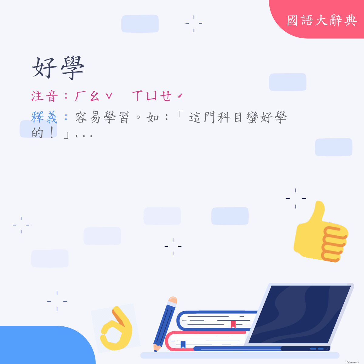 詞語:好學 (注音:(一)ㄏㄠˇ　ㄒㄩㄝˊ)