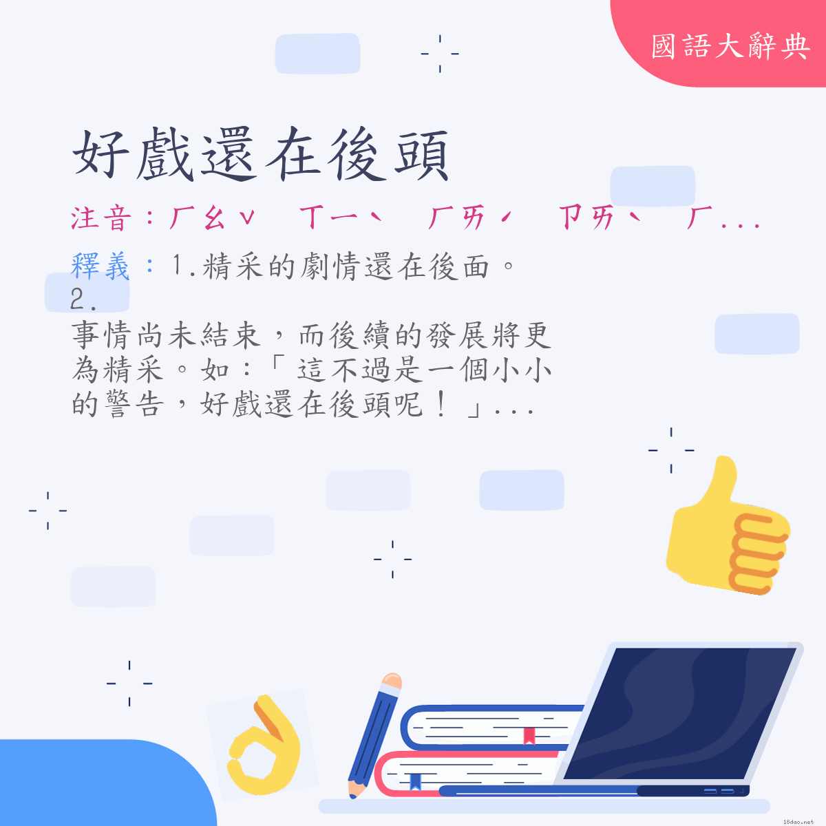 詞語:好戲還在後頭 (注音:ㄏㄠˇ　ㄒㄧˋ　ㄏㄞˊ　ㄗㄞˋ　ㄏㄡˋ　ㄊㄡˊ)